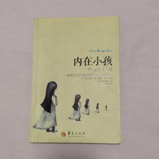 《内在小孩》迷惑、受伤