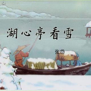 紫芸樱：《湖心亭看雪》—张岱