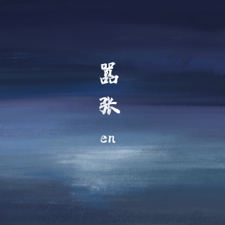 《嚣张》en