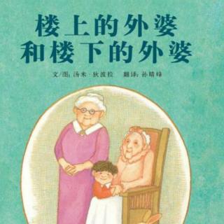 菁菁老师讲故事《楼上的外婆和楼下的外婆》