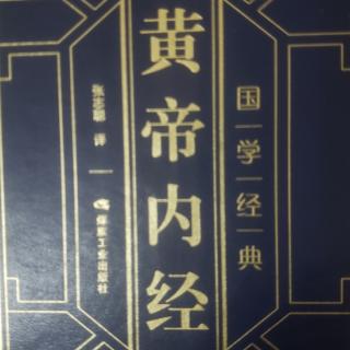 《黄帝内经·灵枢》原文65五音五味第六十五