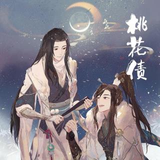 【桃花债】003_我实在想知道天枢星君究竟变成了什么模样