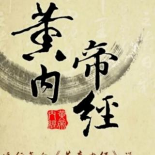 黄帝内经.素问.评热篇一（童音）