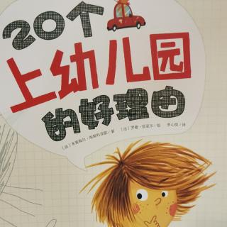 20个上幼儿园的好理由