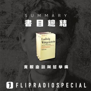 翻电2.0Special 维特根斯坦《哲学研究》1-142节概要总结 VOL.35