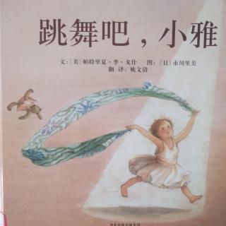 跳舞吧，小雅