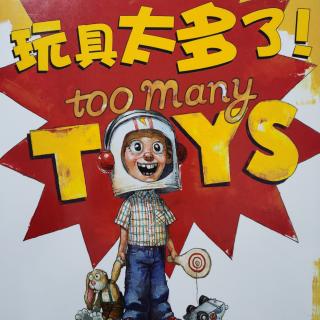 《玩具太多了！》