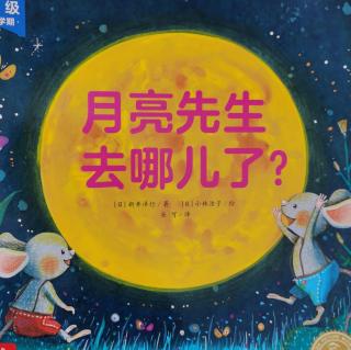 低幼小故事：月亮先生去哪儿了