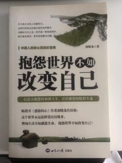 《抱怨世界不如改变自己》第二章 你可以做到不抱怨