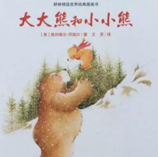 幼专附属幼儿园杜老师《大大熊和小小熊》