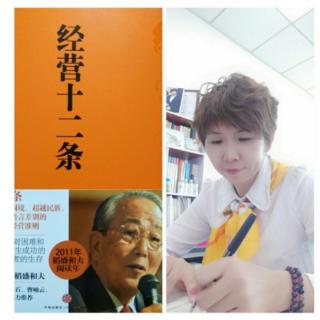 稻盛和夫《经营十二条》（将“动机向善、了无私心”...）