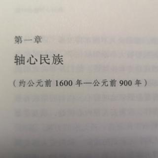 第一章  轴心民族  四、以色列的历史与神话  以色列人的历史叙事