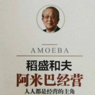 给销售部门的佣金由各阿米巴公平分担