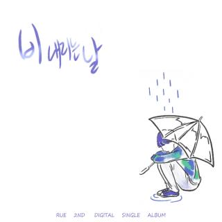 朴贤俊RUE-비내리는날(下雨天)
