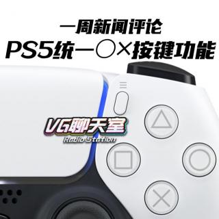一周新闻评论：PS5统一○×按键功能【VG聊天室372】