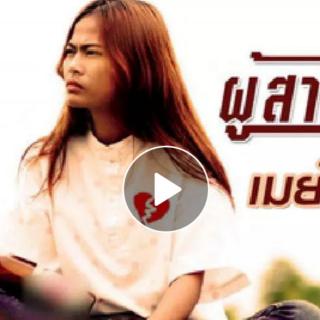 泰语歌曲–ผู้สาวขี้เหล้า爱酒女孩