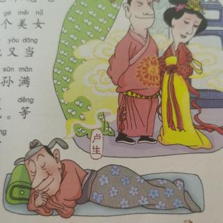 成语故事黄粱美梦