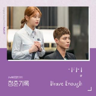 【1166】李夏怡-Brave Enough