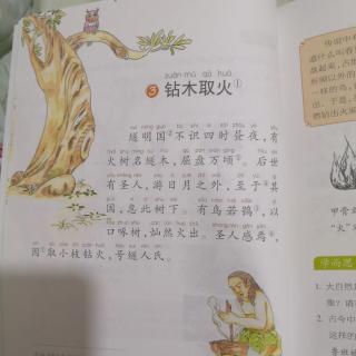钻木取火