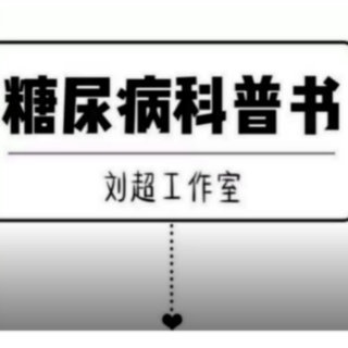 白内障与糖尿病有什么关系？