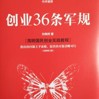 创业36条军规27