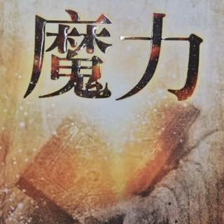 《魔力》第3天 魔力关系