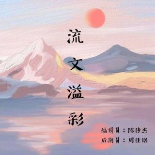 【第三周】 流文溢彩——王晓仪