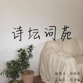 【第四周】 诗坛词苑——张纯纯