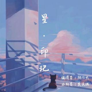 【第四周】 星印·记——张家豪