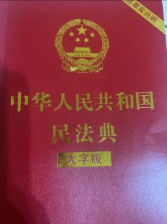 中华人民民法典