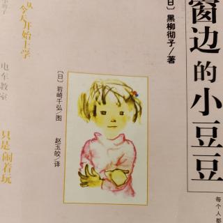 窗邊的小豆豆之真是一個好孩子