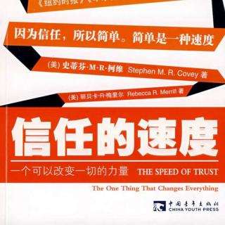 信任的速度221223