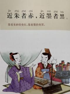 恬恬妈妈讲故事——《增广贤文-近朱者赤，近墨者黑》