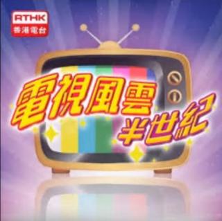 2013-04-28 香港中文電視廣播的開始 夏春秋(上)(第一部份)
