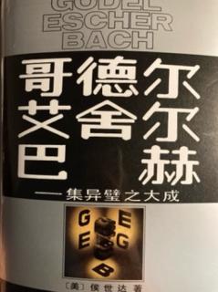 《集异璧》GEB-01 作者为中文版所写的前言
