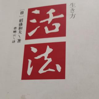 《活法》序言：改变思维方式，人生将发生180度大转弯