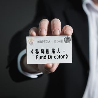 JOBPEDIA - 第04期 - 《私募创始人 - Fund Director》