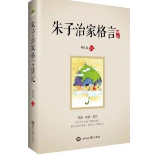 《朱子治家格言》第七讲:身教，言教，境教，陪伴孩子健康成长(下)