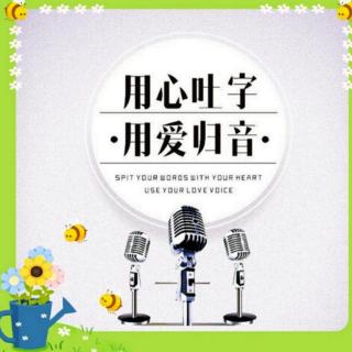 《吐字归音天天练》10月12日