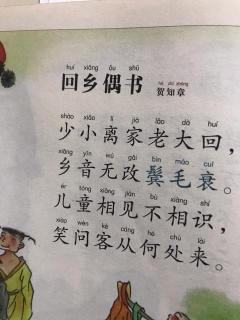 9《回乡偶书》