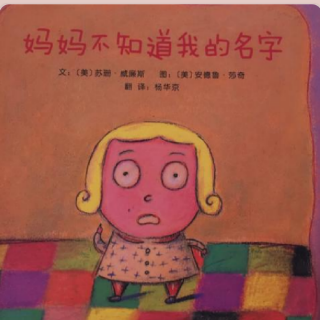 童乐幼儿园晚安故事
《妈妈不知道我的名字》