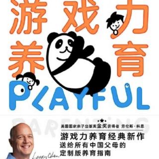 《游戏力养育》送给所有中国父母的定制版养育指南