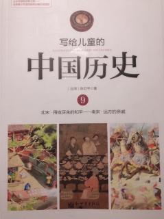 写给儿童的中国历史（9）两个十四年