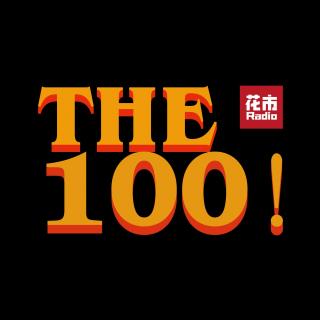 THE 100！| Vol.100