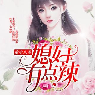 重生八零：媳妇有点辣 0042 夏家金凤凰