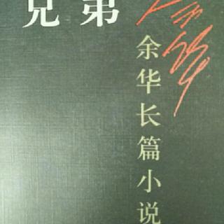 粤语频道：粤读《兄弟》 下部（二十九） 作者：余华