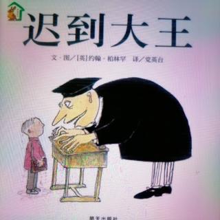 【亲子绘本阅读】—《迟到大王》