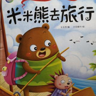 绘本《米米熊去旅行》