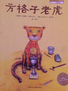 蒙特梭利绘本故事152《方格子老虎🐯》