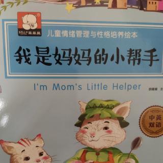 《我是妈妈的好帮手》